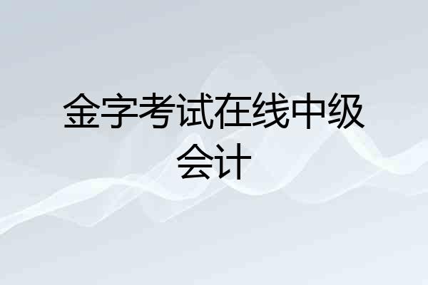 金字考试在线中级会计