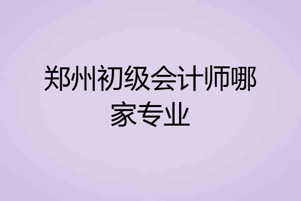郑州初级会计师哪家专业