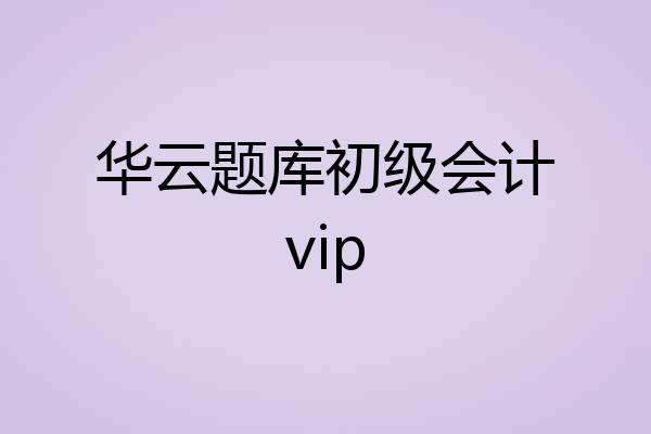 华云题库初级会计vip