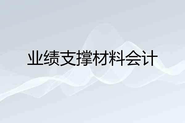 业绩支撑材料会计