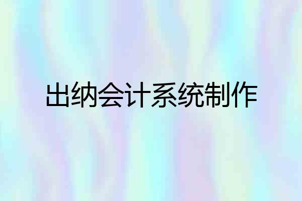 出纳会计系统制作