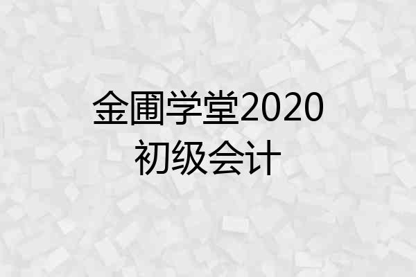 金圃学堂2020初级会计