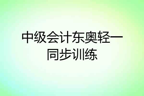 中级会计东奥轻一同步训练