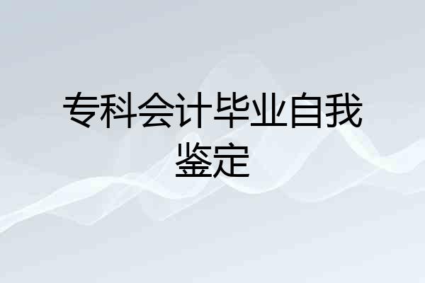 专科会计毕业自我鉴定