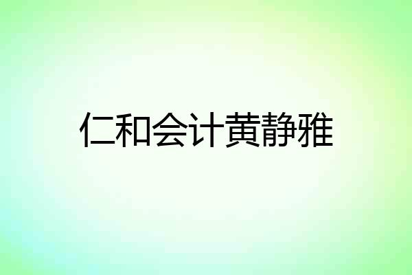 仁和会计黄静雅
