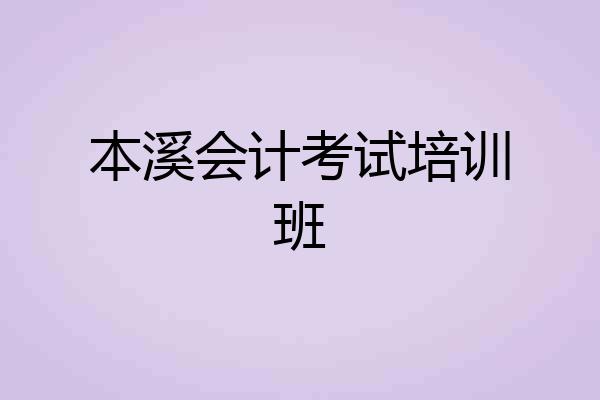 本溪会计考试培训班