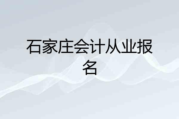 石家庄会计从业报名