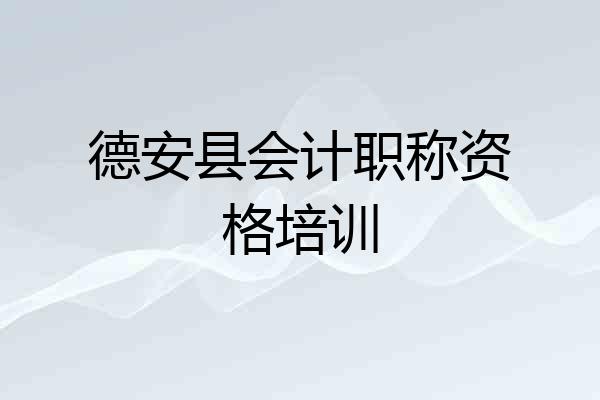 德安县会计职称资格培训
