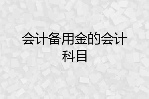 会计备用金的会计科目