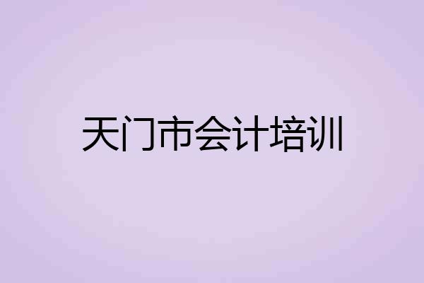天门市会计培训