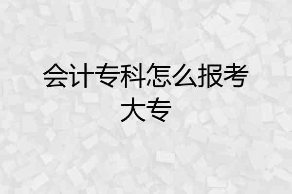 会计专科怎么报考大专