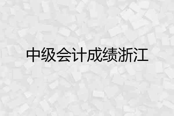 中级会计成绩浙江