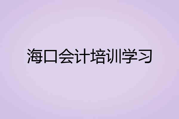 海口会计培训学习