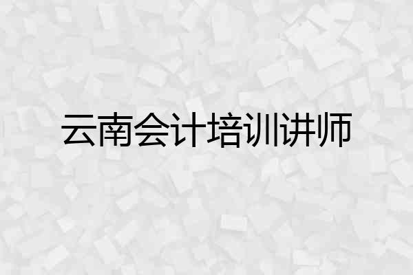 云南会计培训讲师