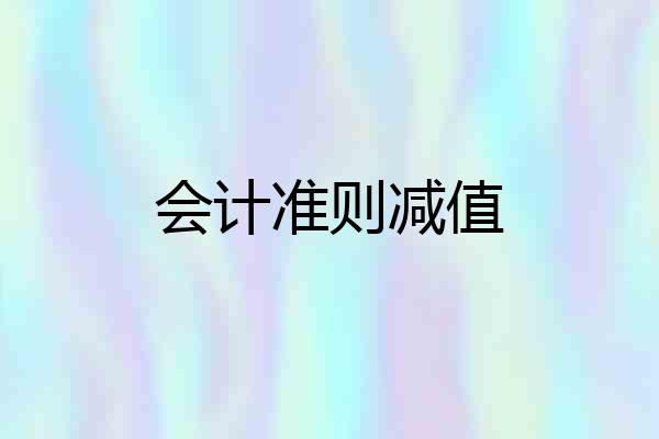 会计准则减值