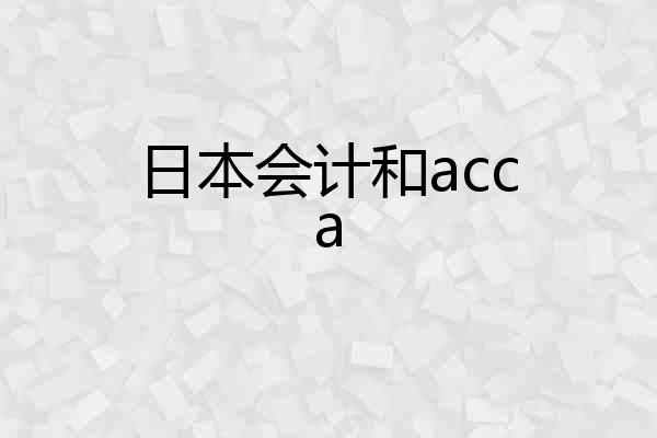 日本会计和acca