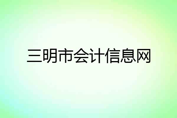 三明市会计信息网