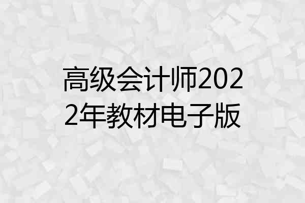 高级会计师2022年教材电子版