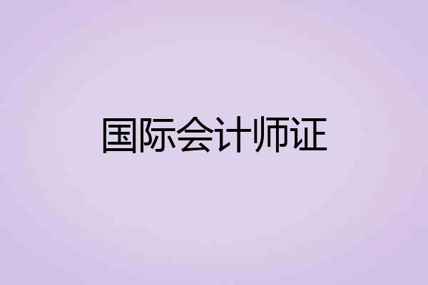 国际会计师证