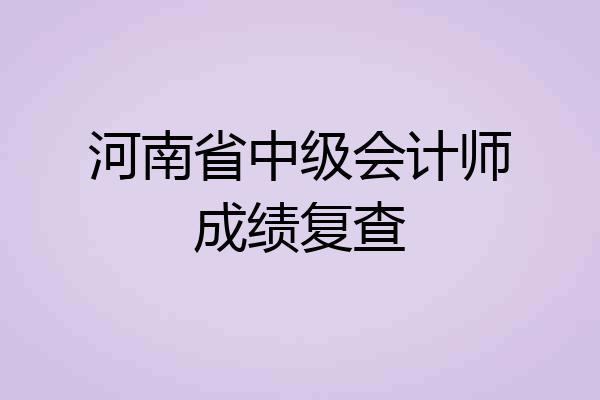 河南省中级会计师成绩复查