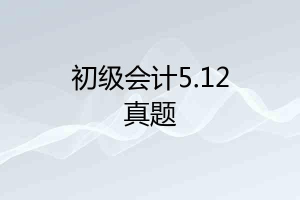 初级会计5.12真题