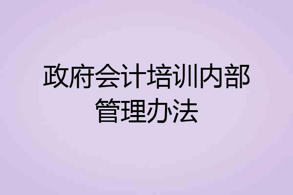 政府会计培训内部管理办法