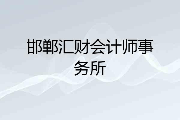 邯郸汇财会计师事务所
