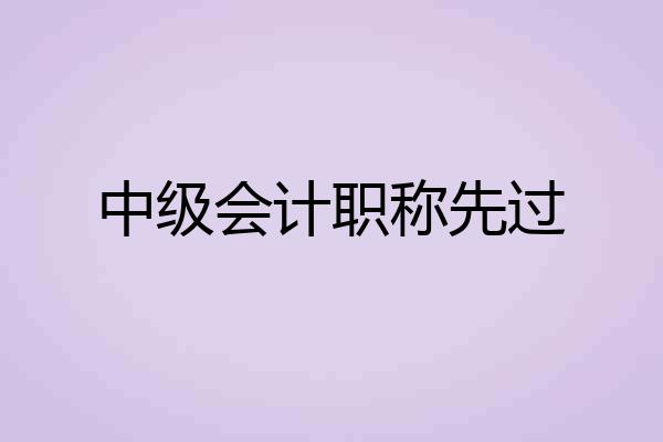 中级会计职称先过