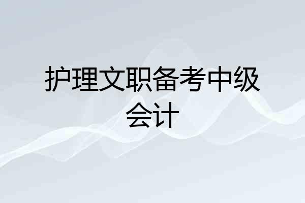 护理文职备考中级会计