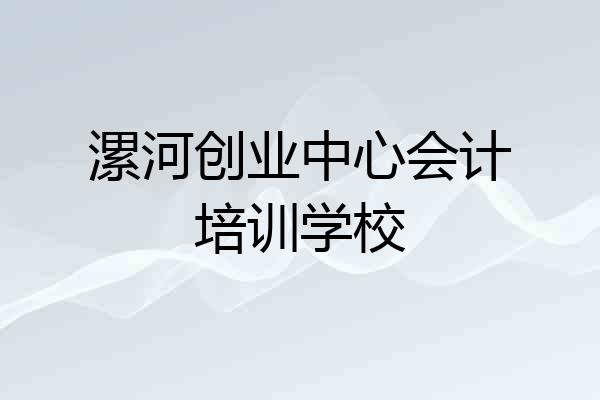 漯河创业中心会计培训学校