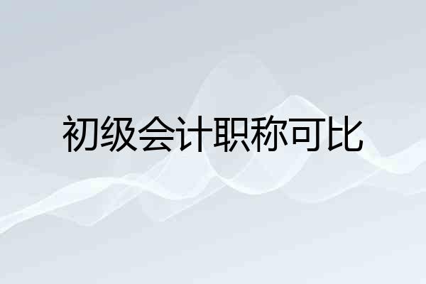 初级会计职称可比