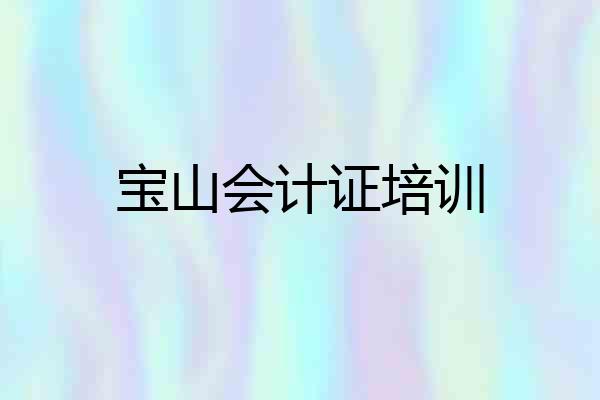 宝山会计证培训