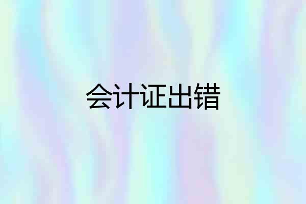会计证出错