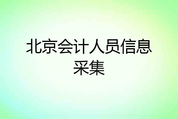 北京会计人员信息采集