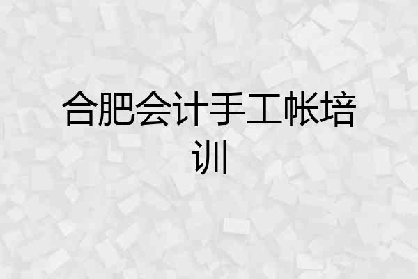 合肥会计手工帐培训