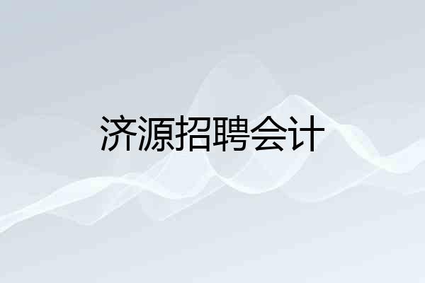 济源招聘会计