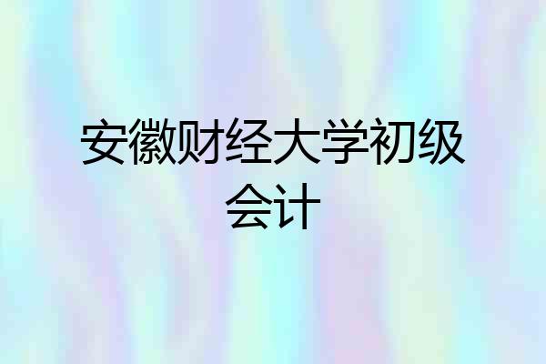 安徽财经大学初级会计