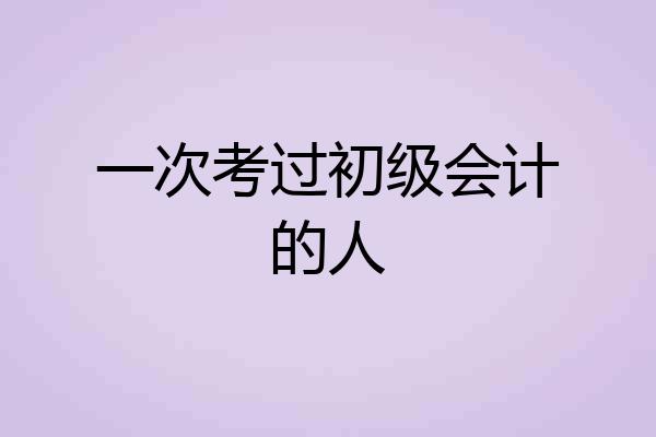一次考过初级会计的人