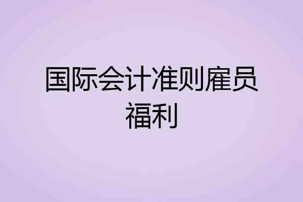 国际会计准则雇员福利