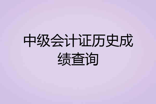 中级会计证历史成绩查询