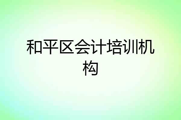 和平区会计培训机构