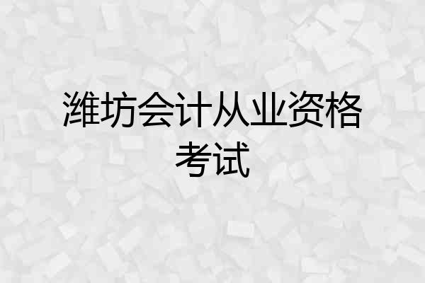 潍坊会计从业资格考试