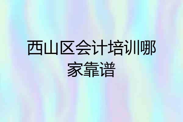西山区会计培训哪家靠谱