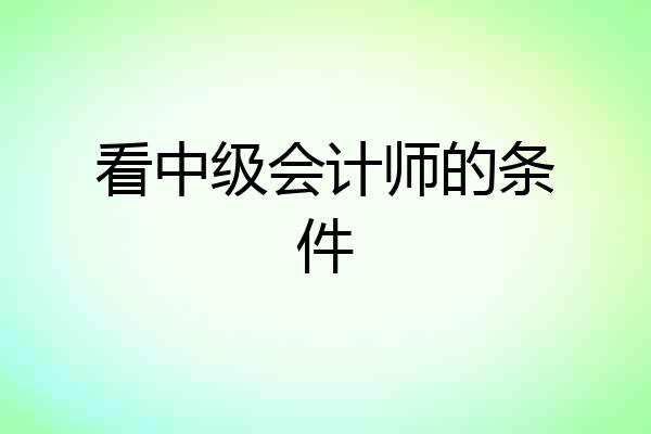 看中级会计师的条件