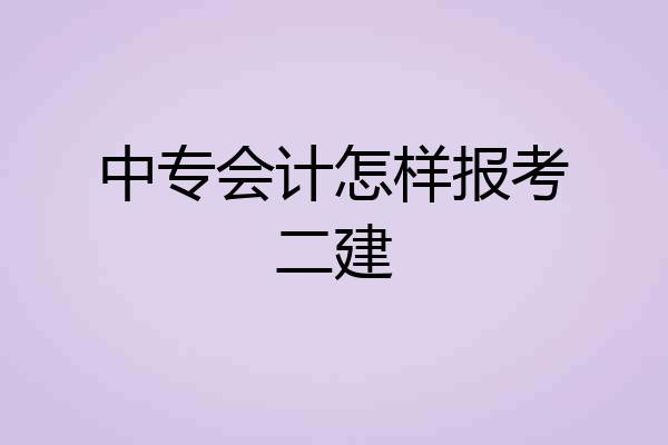 中专会计怎样报考二建
