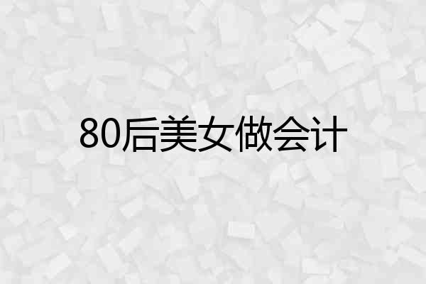 80后美女做会计