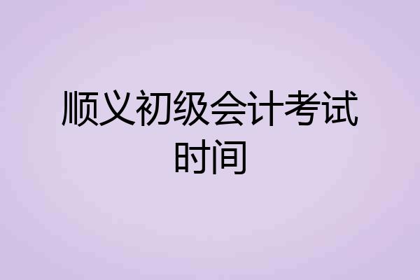 顺义初级会计考试时间