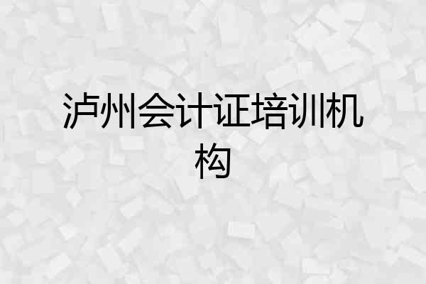 泸州会计证培训机构