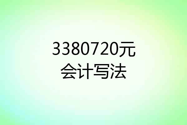 3380720元会计写法