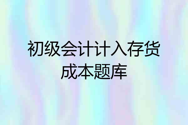 初级会计计入存货成本题库